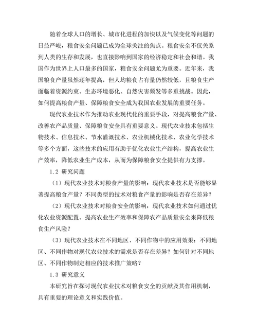 现代农业技术对粮食安全的贡献