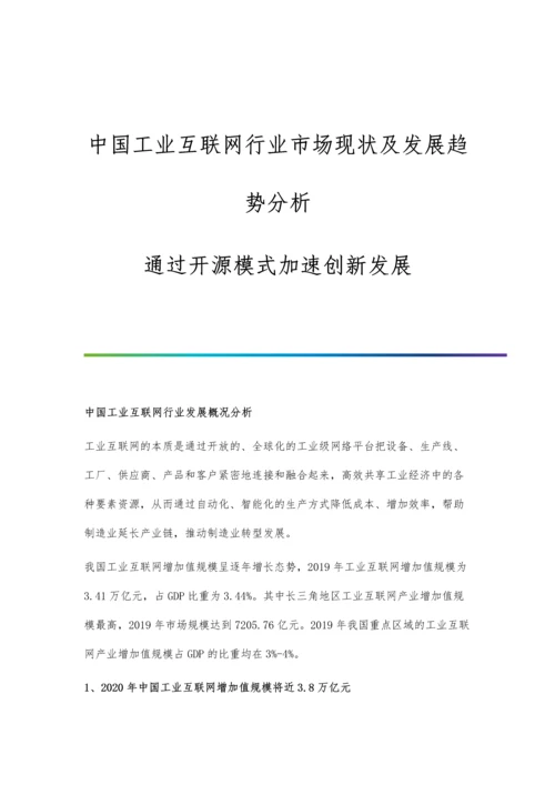 中国工业互联网行业市场现状及发展趋势分析-通过开源模式加速创新发展.docx