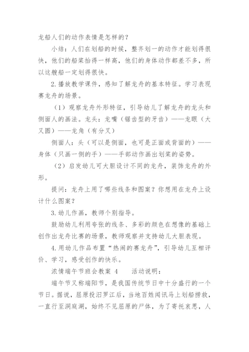 浓情端午节班会教案.docx