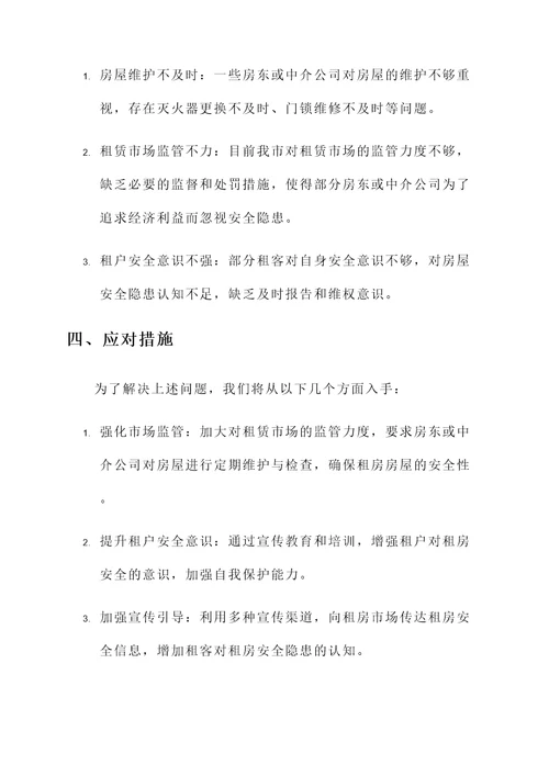 租房安全隐患情况汇报