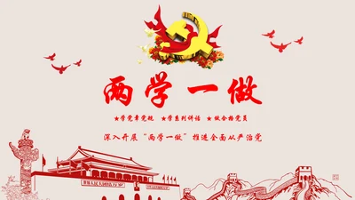 2016两学一做学习教育宣讲课件ppt