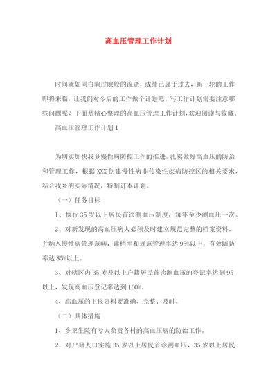 高血压管理工作计划.docx