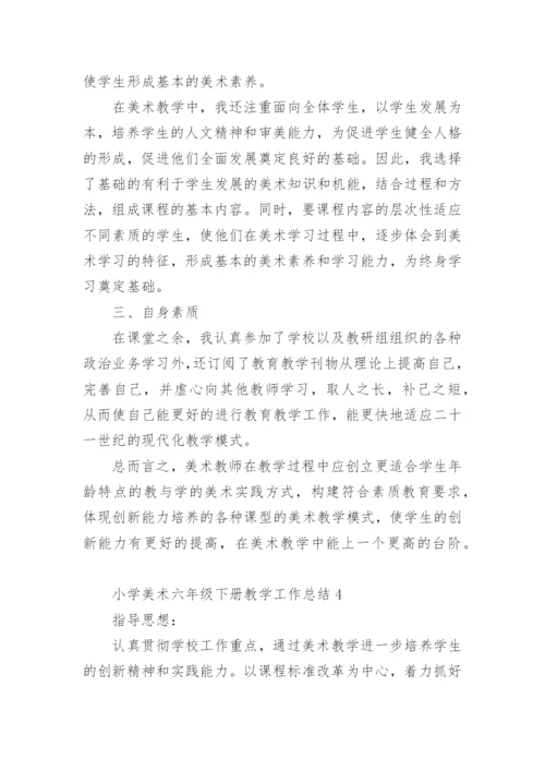 小学美术六年级下册教学工作总结.docx