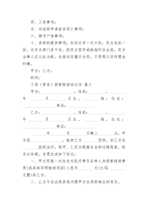 工伤（劳务）损害赔偿协议书.docx