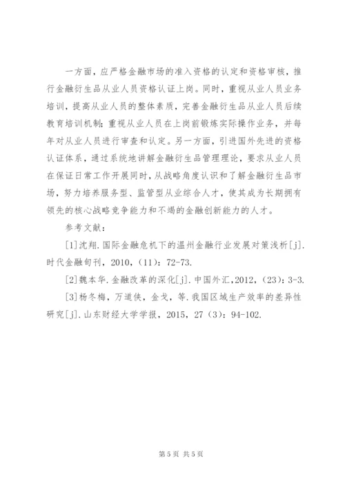 金融创新与完善金融监管体系的研究.docx