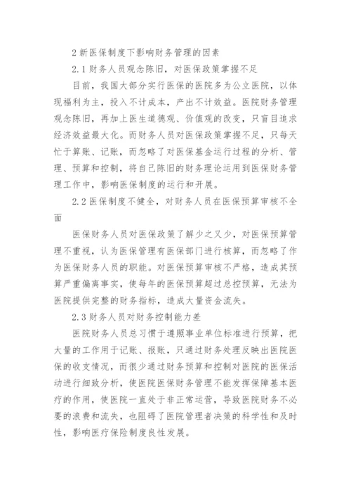 定点药店医保财务管理制度.docx