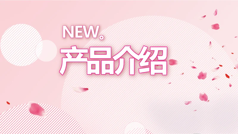粉色时尚主题公司产品介绍宣传通用PPT