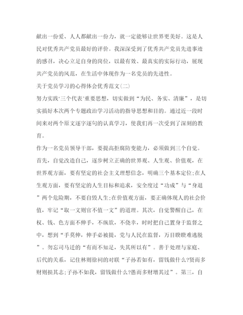 精编精选五篇关于年党员学习的心得体会优秀范文_.docx