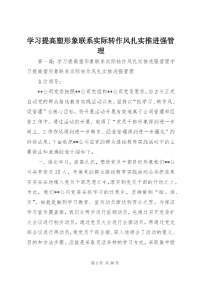 学习提高塑形象联系实际转作风扎实推进强管理.docx