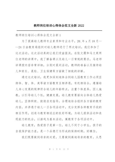 教师岗位培训心得体会范文全新2022.docx