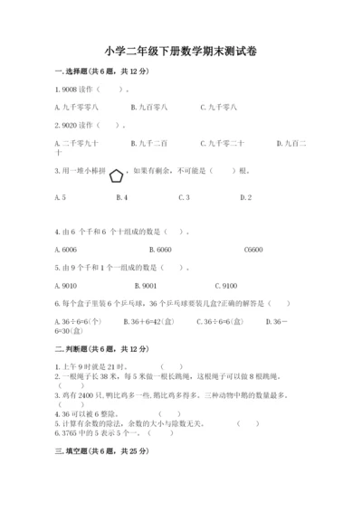 小学二年级下册数学期末测试卷含答案【巩固】.docx