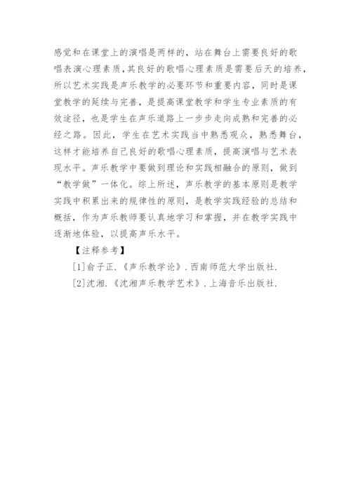 声乐教学的基本原则分析论文.docx