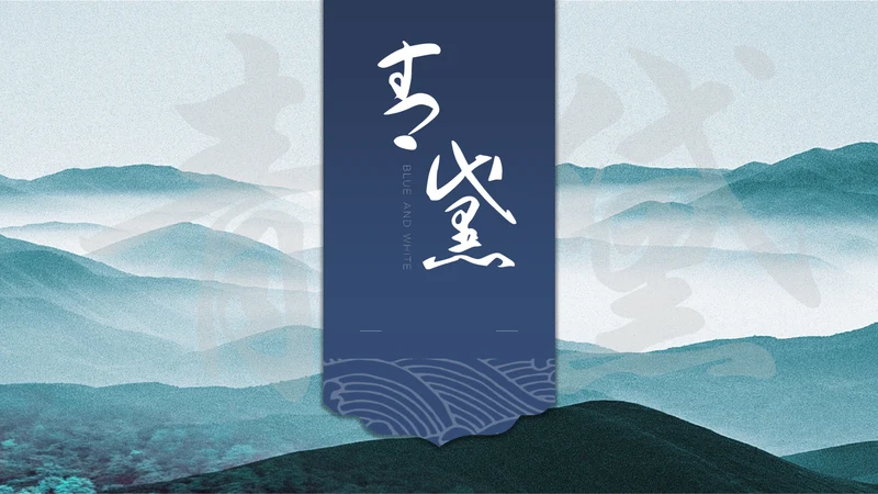 中国风简约山水画工作汇报通用PPT模板