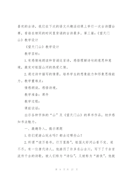 望天门山教学设计.docx