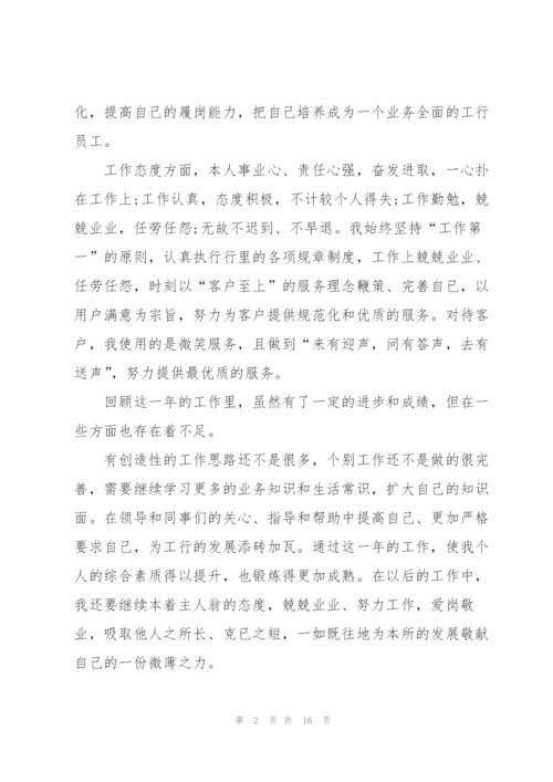 银行员工述职报告优秀范文.docx