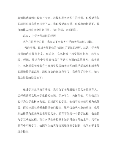 精编之教师培训参考总结范文三篇推荐.docx