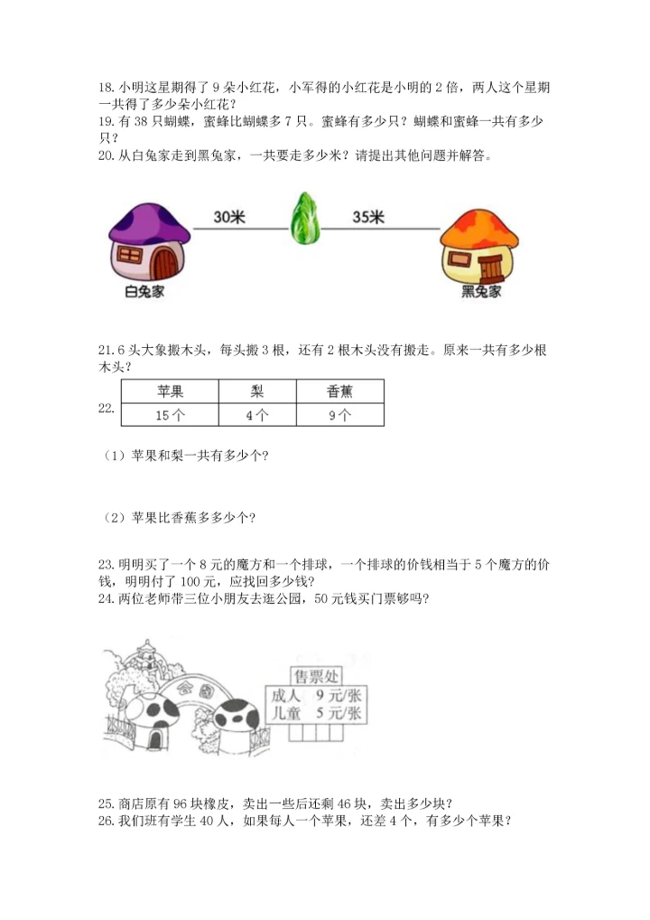 二年级上册数学应用题100道及参考答案（新）.docx