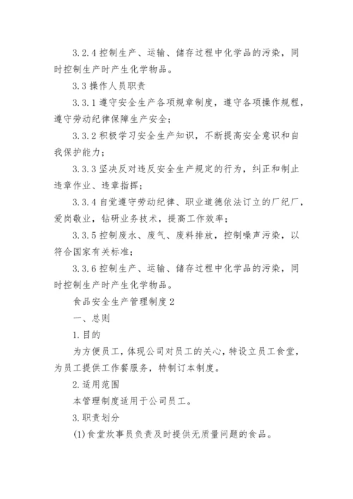 食品安全生产管理制度_1.docx