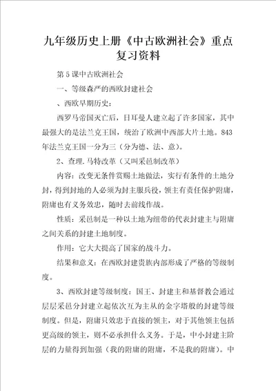 九年级历史上册中古欧洲社会重点复习资料