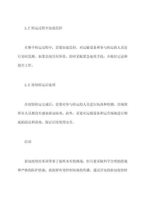 新冠疫情转运方案模板