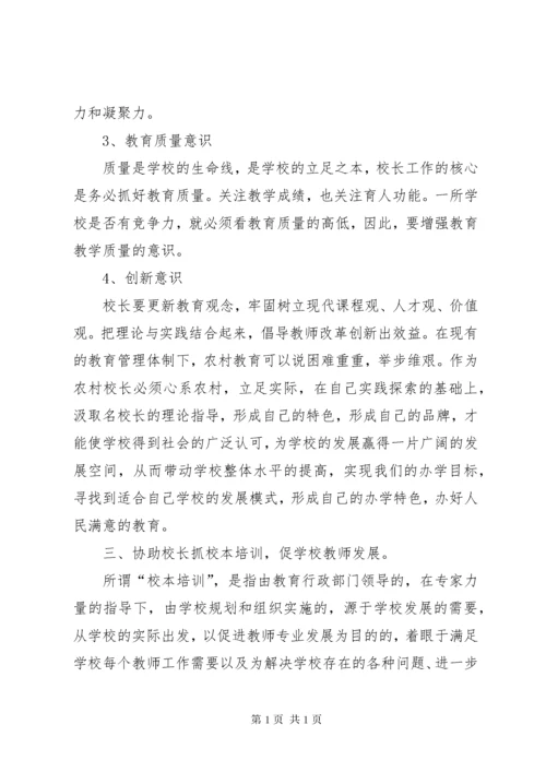 副校长培训心得体会 (2).docx