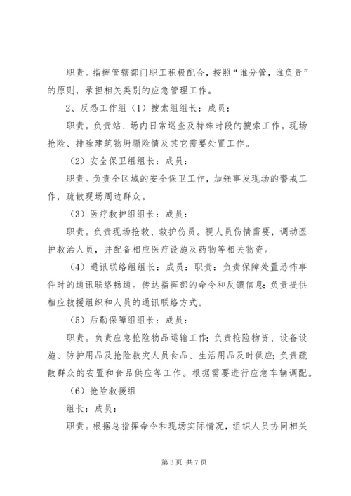 防恐反恐应急工作预案[最终定稿] (4).docx