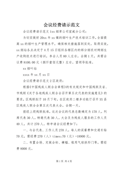 会议经费请示范文 (2).docx