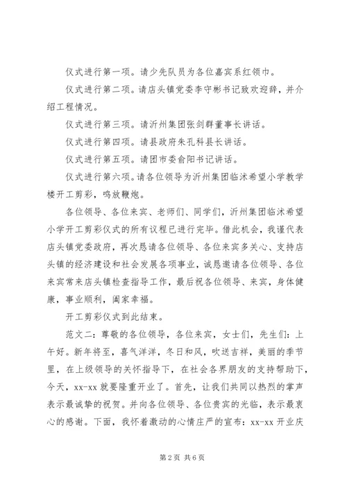 剪彩仪式主持词 (2).docx