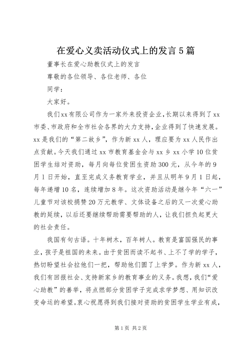 在爱心义卖活动仪式上的发言5篇 (3).docx