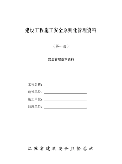 建设关键工程综合施工安全重点标准化管理资料第一册.docx