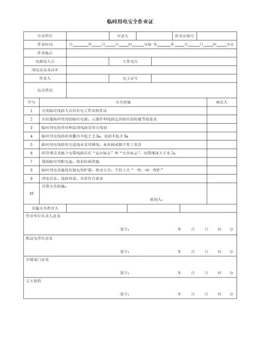 危险作业八大许可证共11页