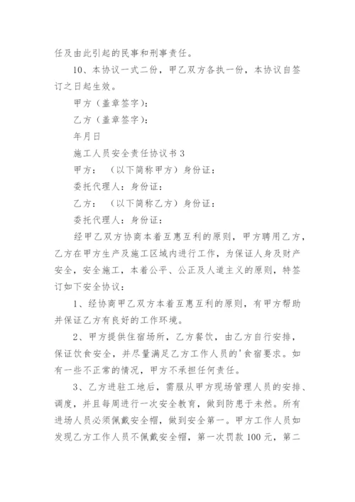 施工人员安全责任协议书.docx