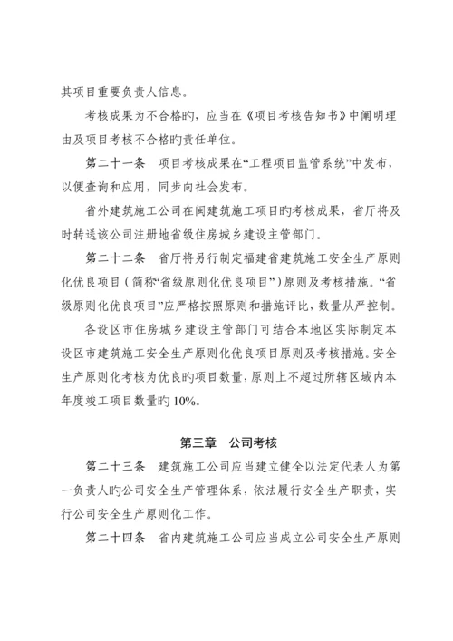 福建省优质建筑综合施工安全生产重点标准化考评实施标准细则.docx