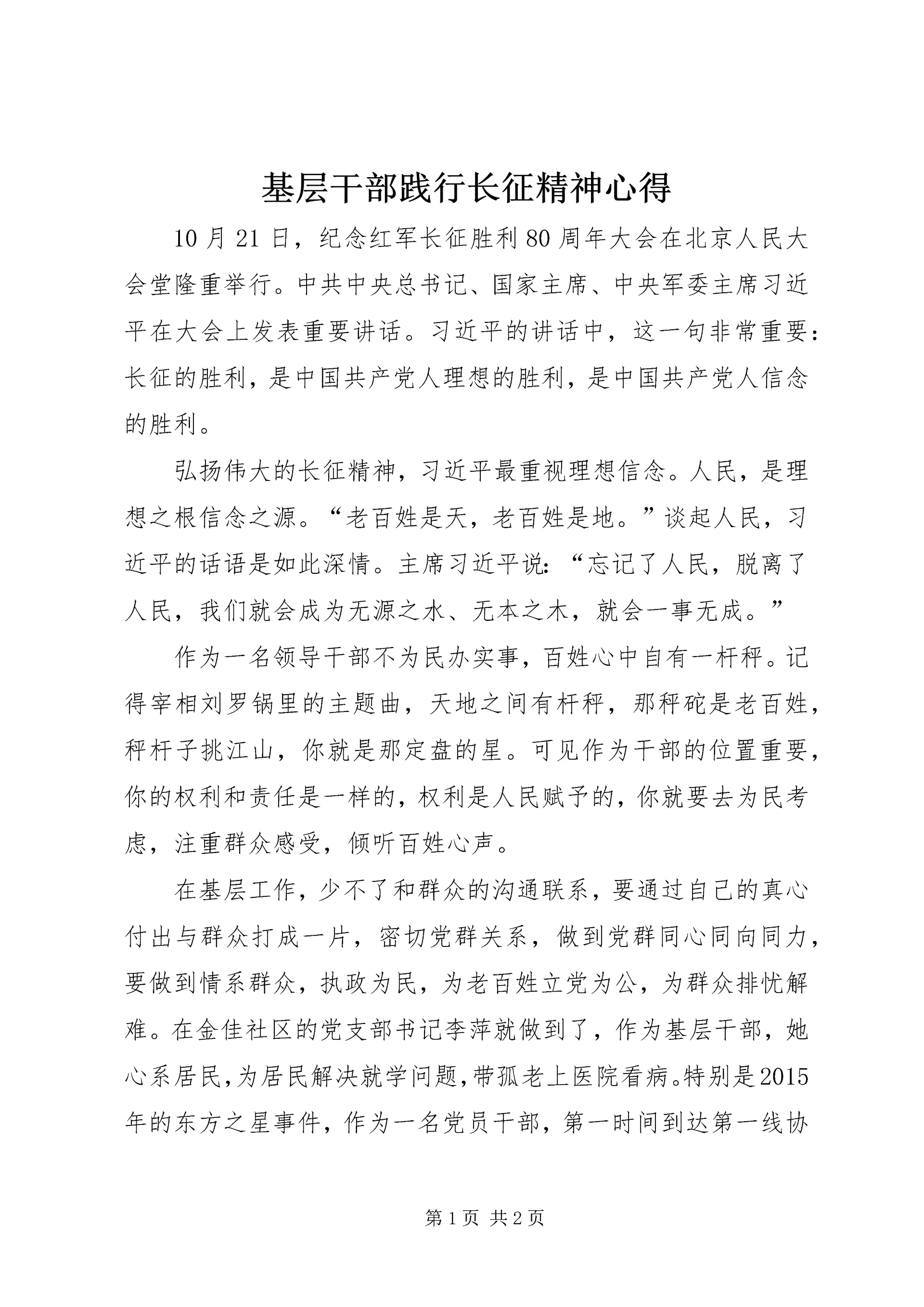 基层干部践行长征精神心得 (2).docx