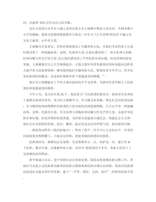 精编之关于民族团结优秀演讲稿范文.docx