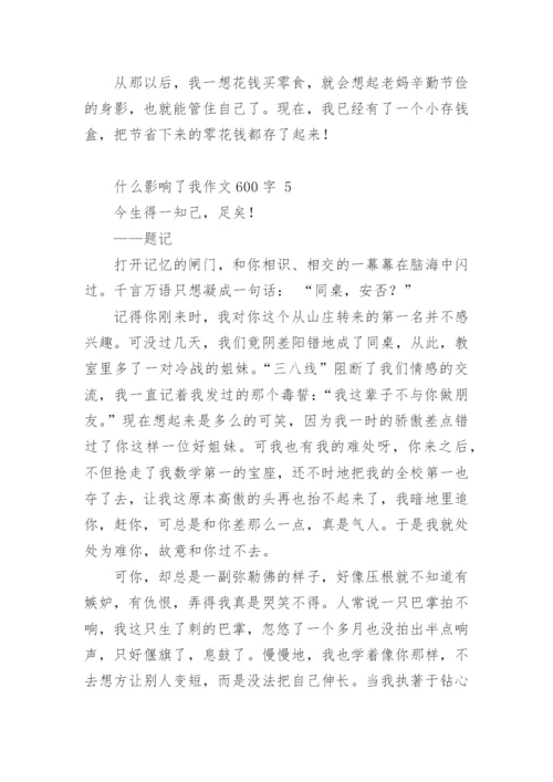 什么影响了我作文600字.docx