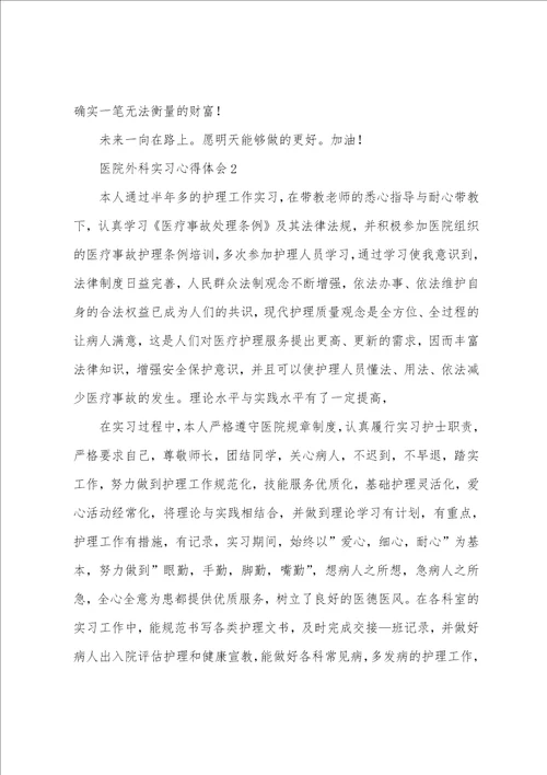 医院外科实习心得体会