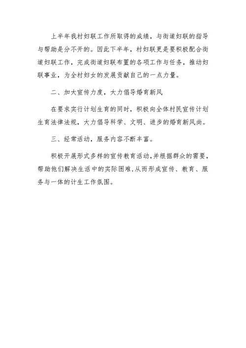 妇联上半年工作总结及下半年计划