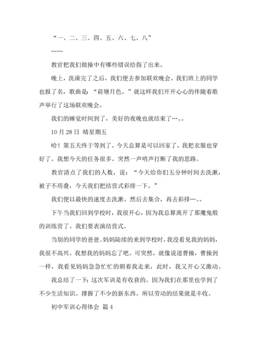 初中军训心得体会集合8篇（三）.docx