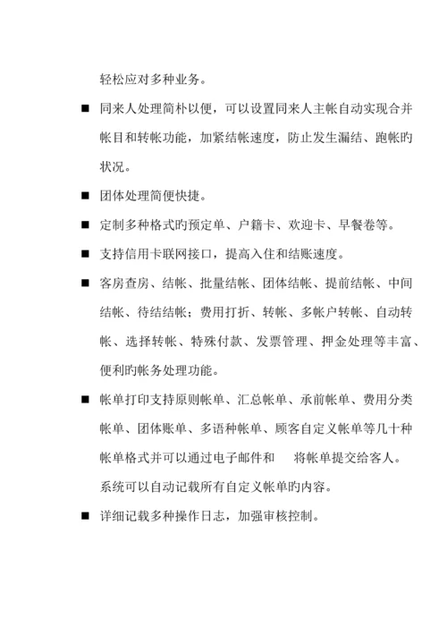 各大酒店软件开发商前台PMS系统功能概要说明.docx