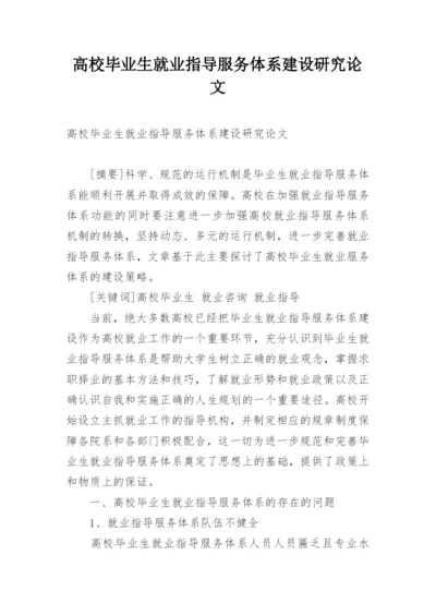 高校毕业生就业指导服务体系建设研究论文.docx