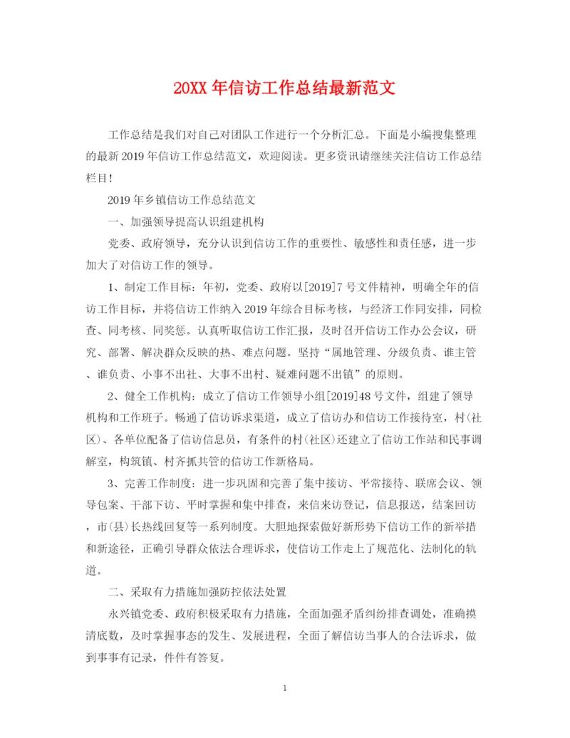 精编之信访工作总结范文2.docx