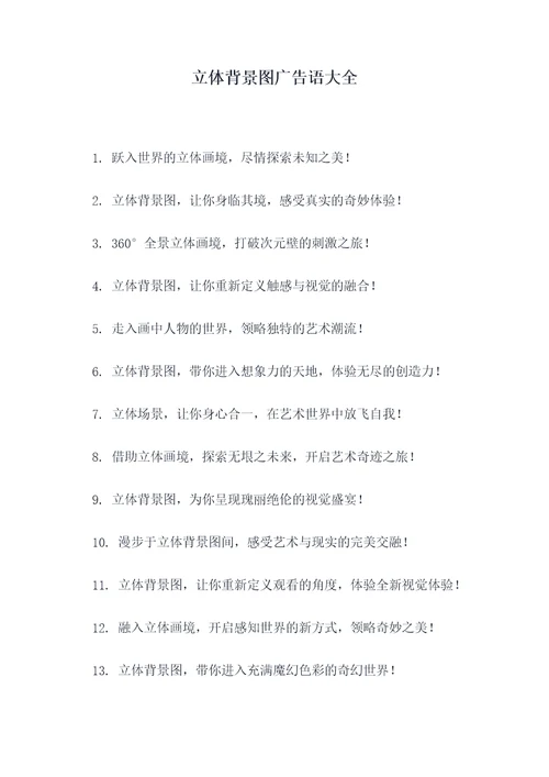 立体背景图广告语大全