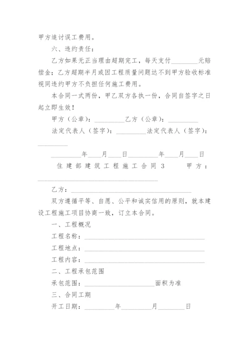 住建部建筑工程施工合同_1.docx