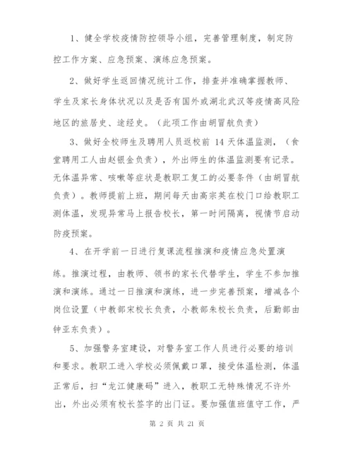 学校新冠疫情期间开学复课方案.docx