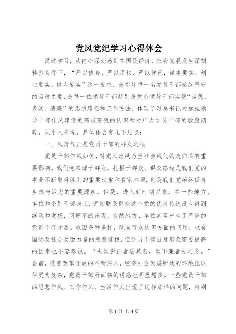 党风党纪学习心得体会 (2).docx