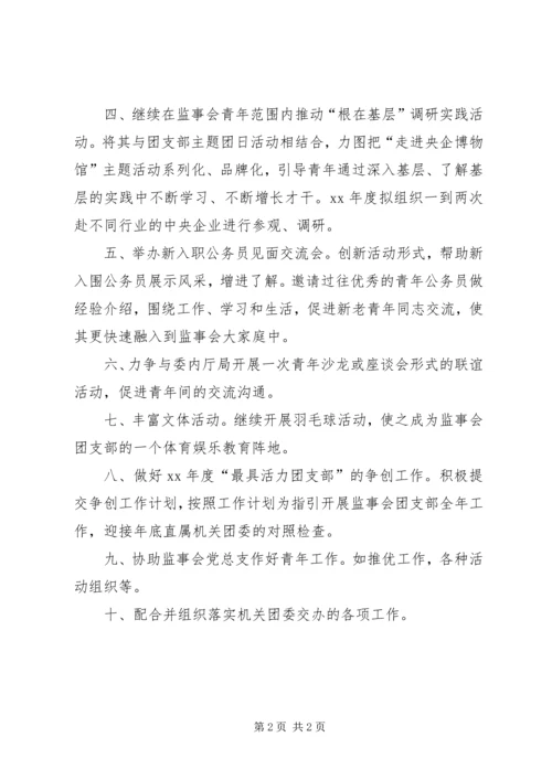 监事会团支部下半年工作计划 (3).docx