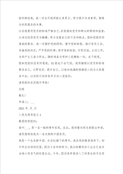 农民入党志愿书范文模板