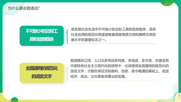 普通话宣传周，推广普通话PPT模板