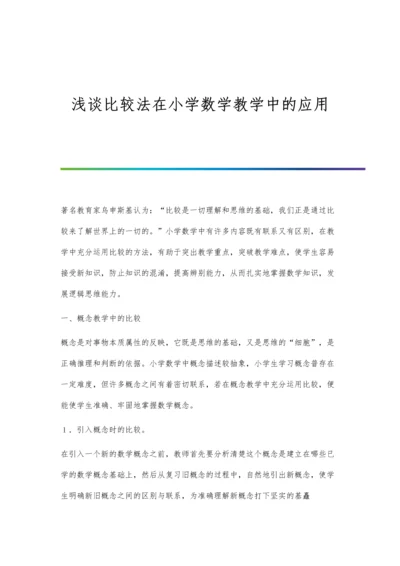 浅谈比较法在小学数学教学中的应用.docx